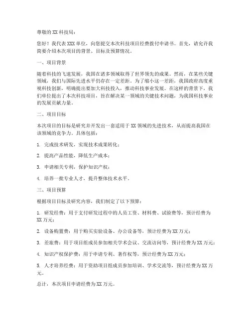 科技局经费拨付申请书模板