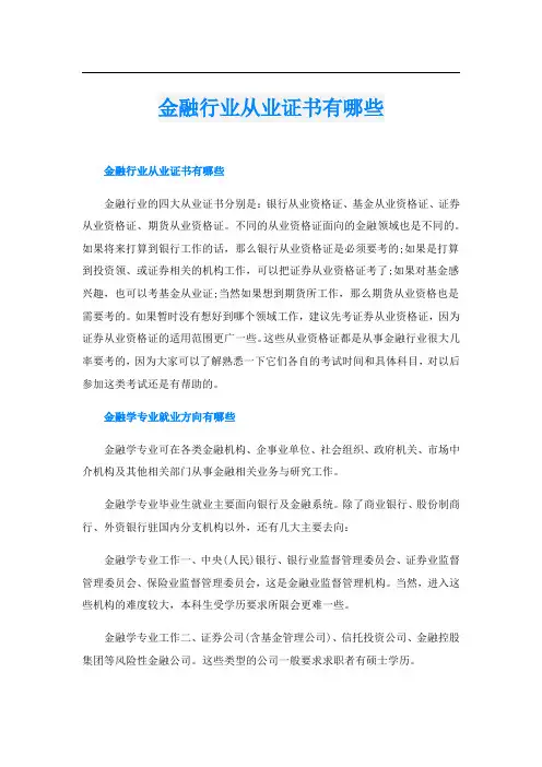 金融行业从业证书有哪些