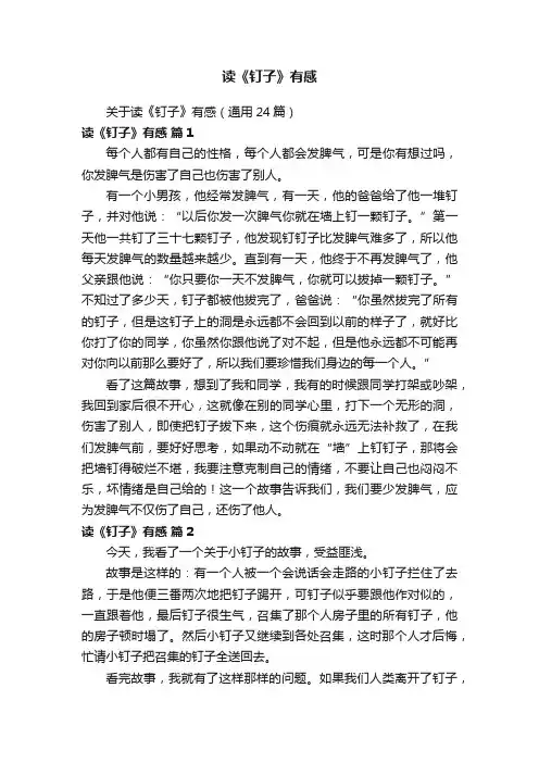 关于读《钉子》有感（通用24篇）