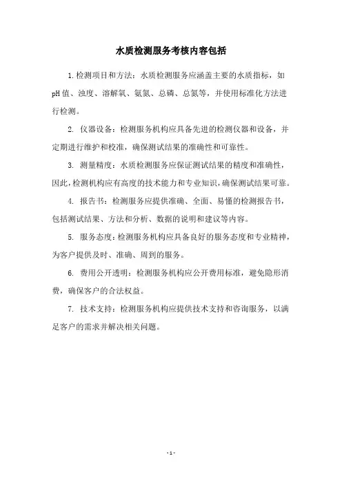 水质检测服务考核内容包括