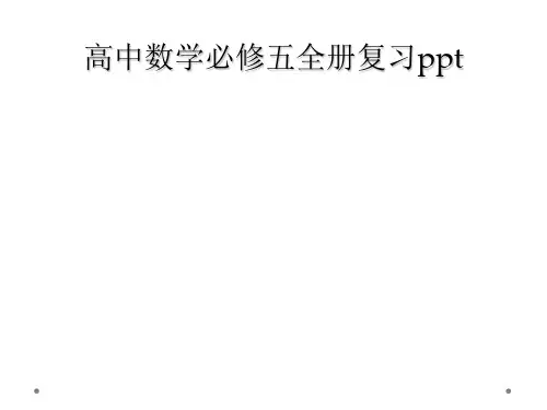 高中数学必修五全册复习ppt