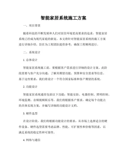 智能家居系统施工方案