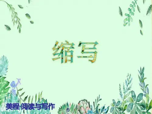 《缩写作文》五年级(附讲义)