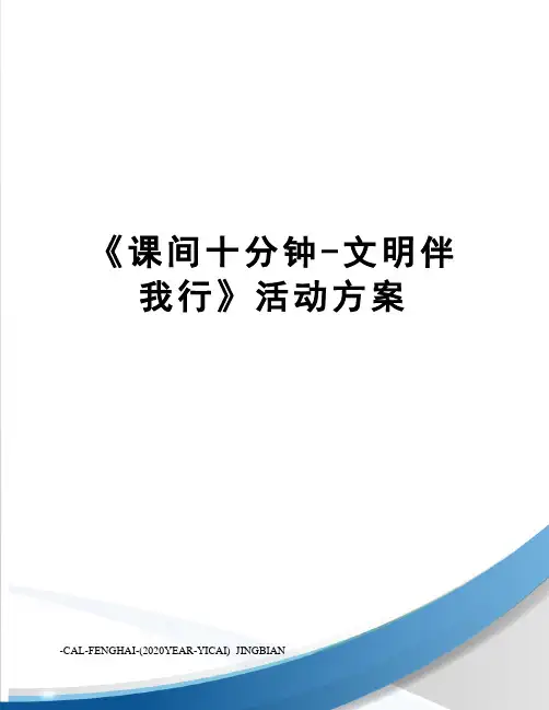 《课间十分钟-文明伴我行》活动方案