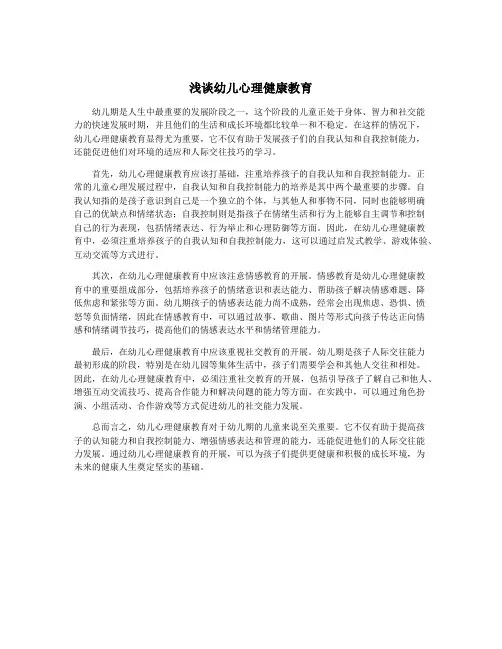 浅谈幼儿心理健康教育