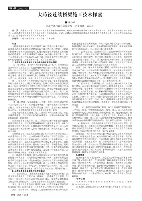 大跨径连续桥梁施工技术探索