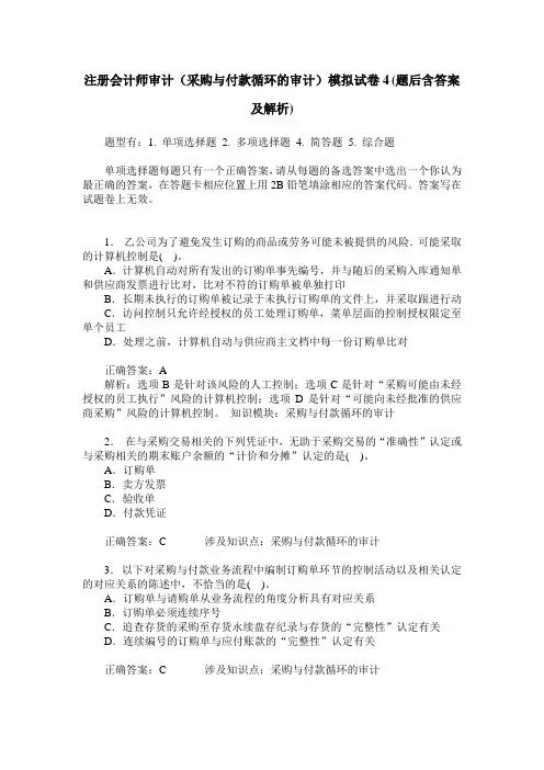 注册会计师审计(采购与付款循环的审计)模拟试卷4(题后含答案及解析)