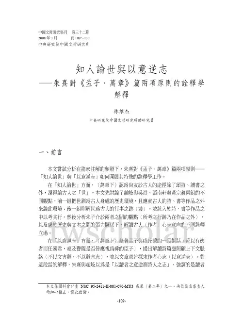 知人论世与以意逆志―朱熹对《孟子