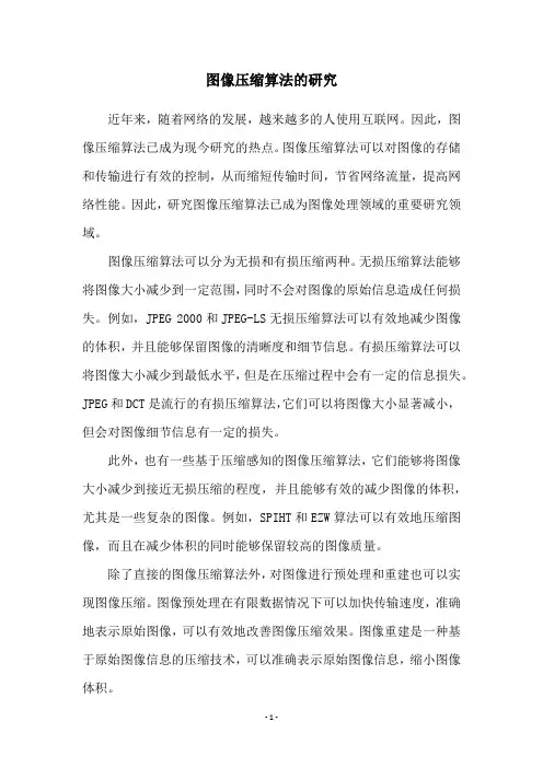 图像压缩算法的研究