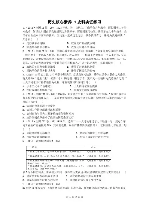 2020届高考历史：历史核心素养专题训练历史核心素养--3史料实证练习