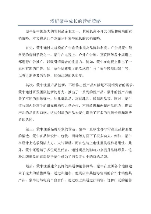 浅析蒙牛成长的营销策略