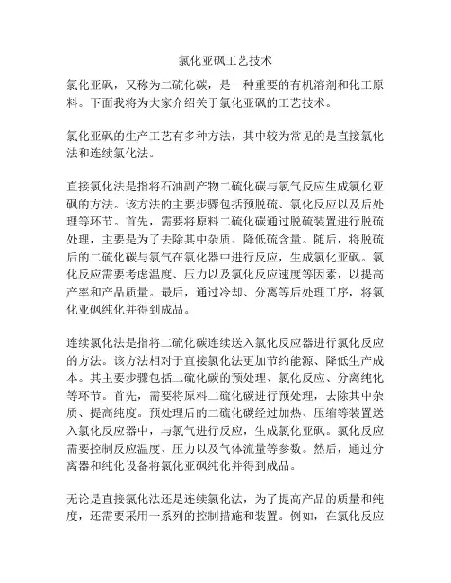 氯化亚砜工艺技术