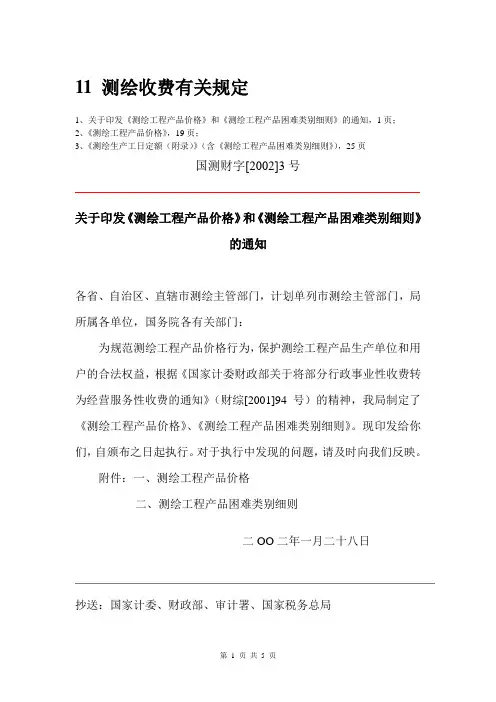 11 测绘收费有关规定
