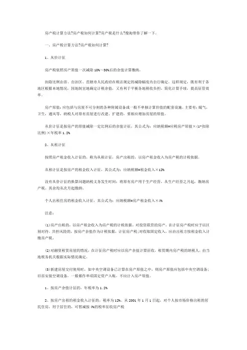 房产税计算方法 房产税如何计算