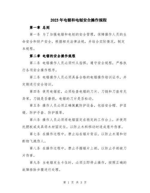 2023年电锯和电刨安全操作规程