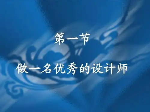做一名优秀的设计师(上课)