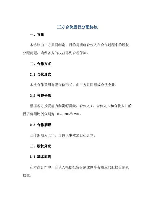 《三方合伙股权分配协议》