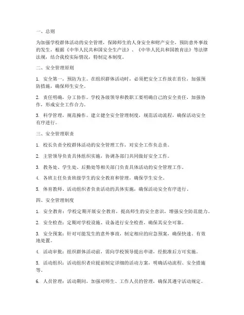 学校群体活动安全管理制度