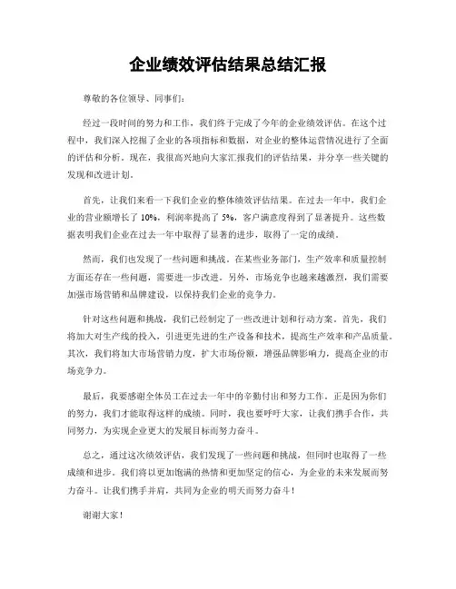 企业绩效评估结果总结汇报
