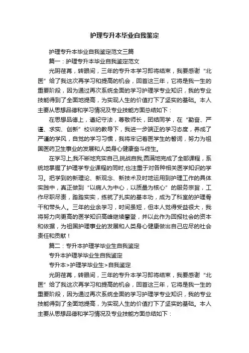护理专升本毕业自我鉴定