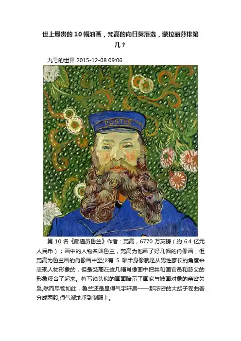 世上最贵的10幅油画，梵高的向日葵落选，蒙拉丽莎排第几？