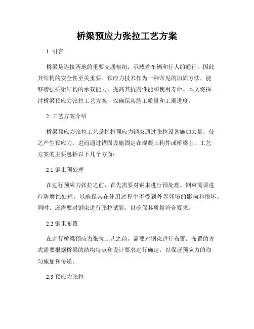 桥梁预应力张拉工艺方案