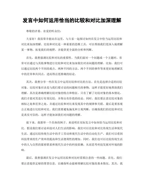 发言中如何运用恰当的比较和对比加深理解