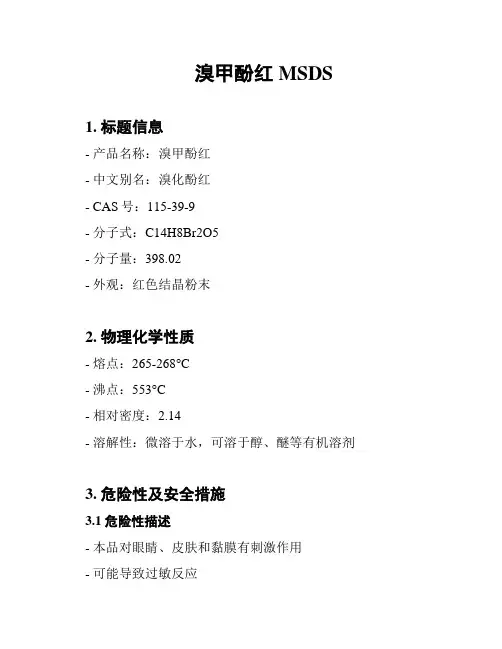 溴甲酚红MSDS