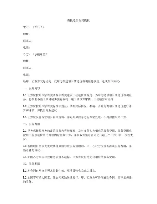 委托造价合同模板