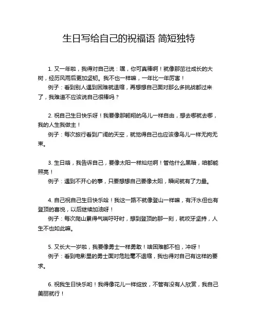 生日写给自己的祝福语 简短独特