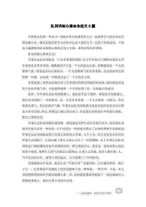队列训练心得体会范文5篇