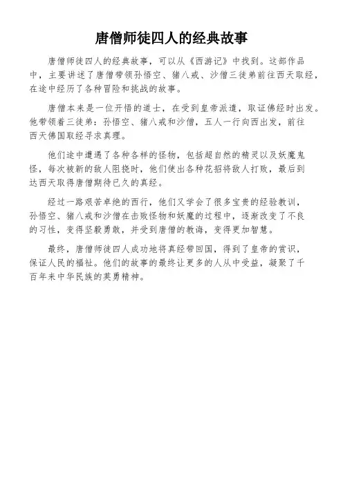 唐僧师徒四人的经典故事