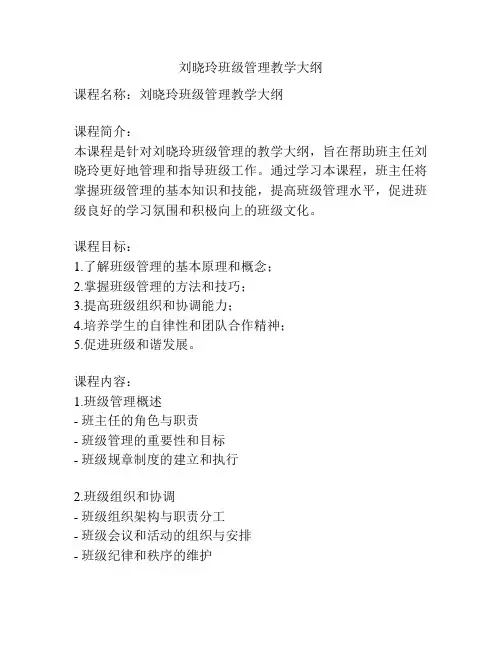 刘晓玲班级管理教学大纲