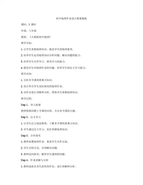 初中地理作业设计教案模板