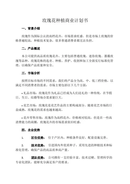 玫瑰花种植商业计划书