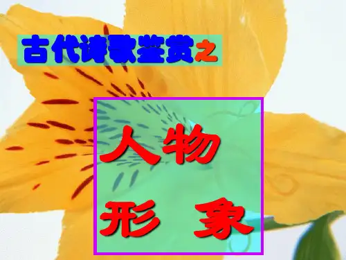 古诗鉴赏(人物形象)