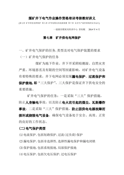 煤矿井下电气作业操作资格培训考核教材讲义
