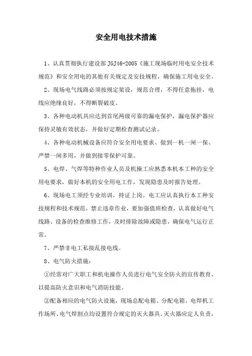 安全用电技术措施