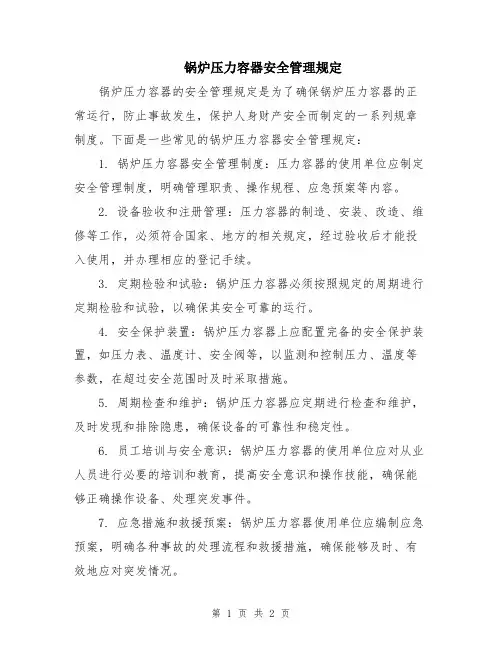 锅炉压力容器安全管理规定