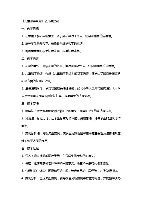 《儿童和平条约》公开课教案
