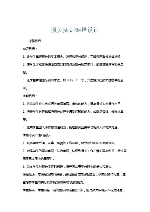 报关实训课程设计