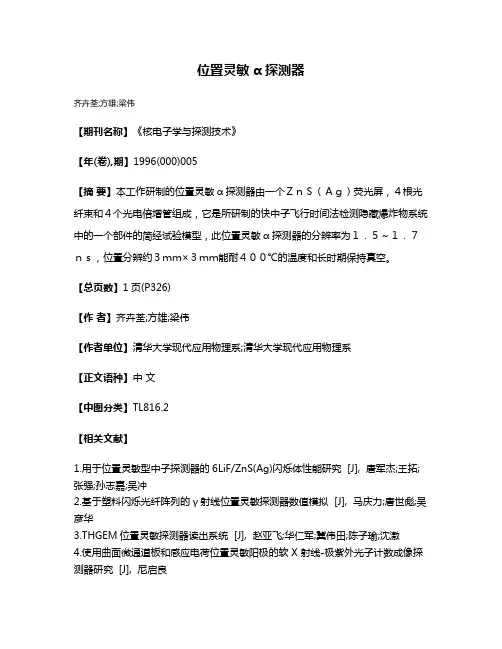 位置灵敏α探测器