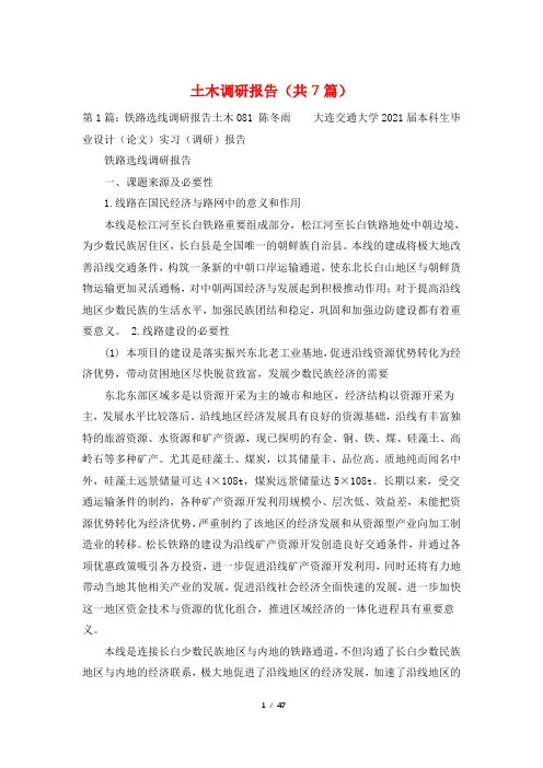 土木调研报告(共7篇)