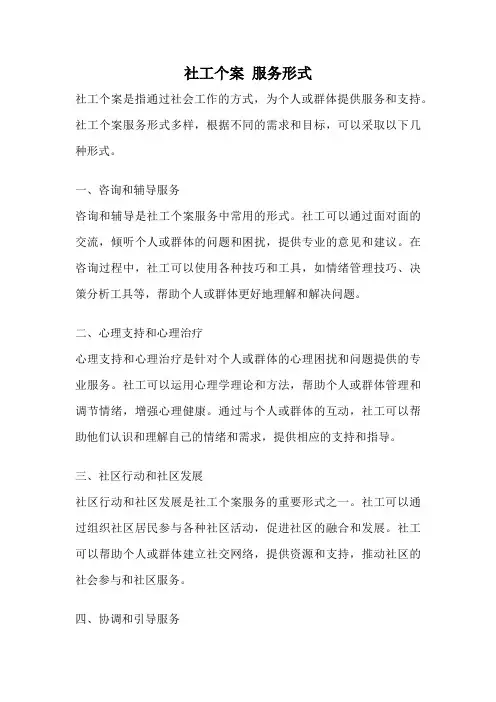 社工个案 服务形式