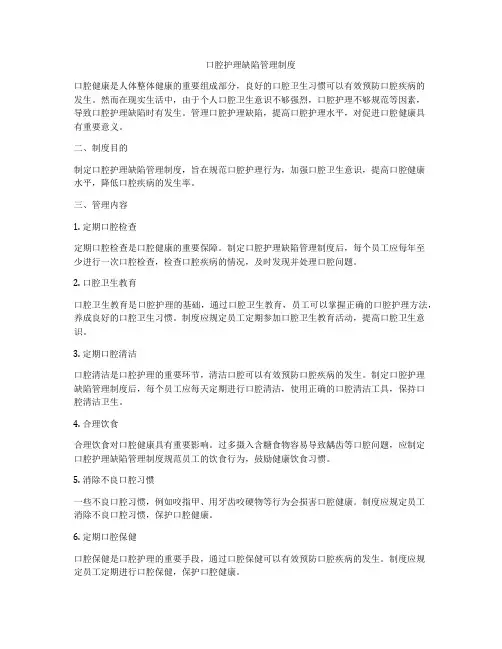 口腔护理缺陷管理制度