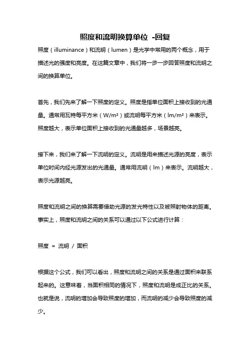 照度和流明换算单位 -回复