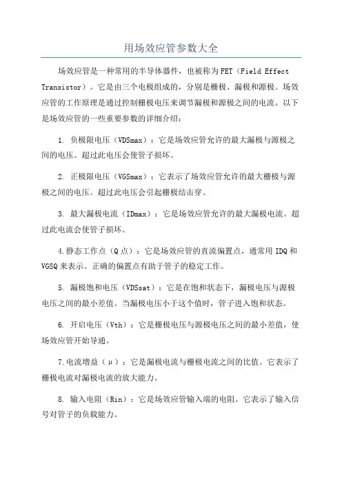 用场效应管参数大全
