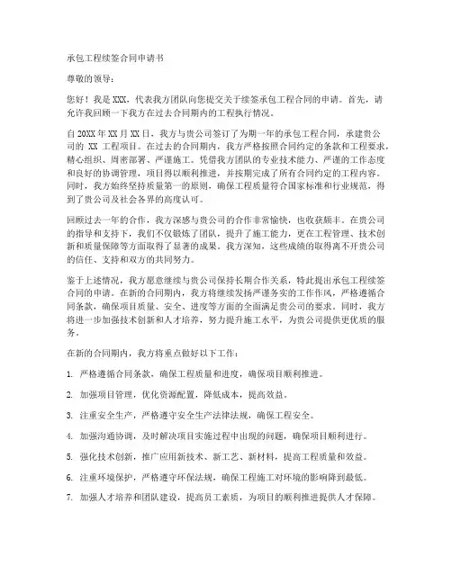 承包工程续签合同申请书