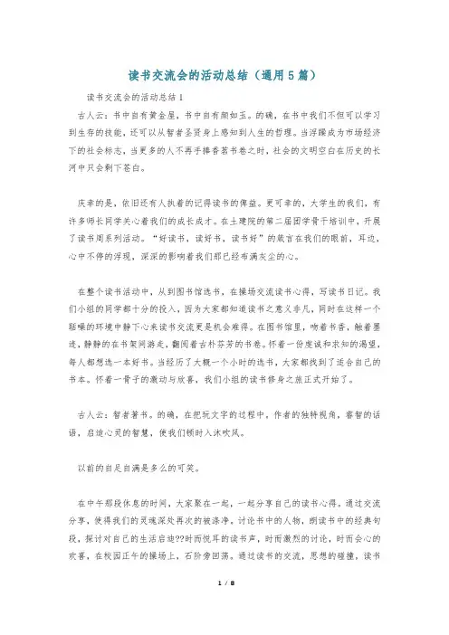 读书交流会的活动总结(通用5篇)