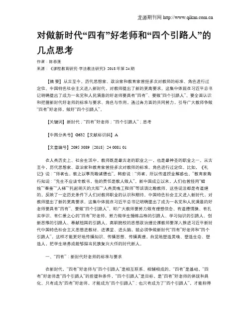 对做新时代“四有”好老师和“四个引路人”的几点思考
